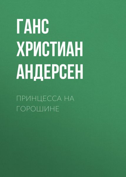 Обложка книги  «Принцесса на горошине»