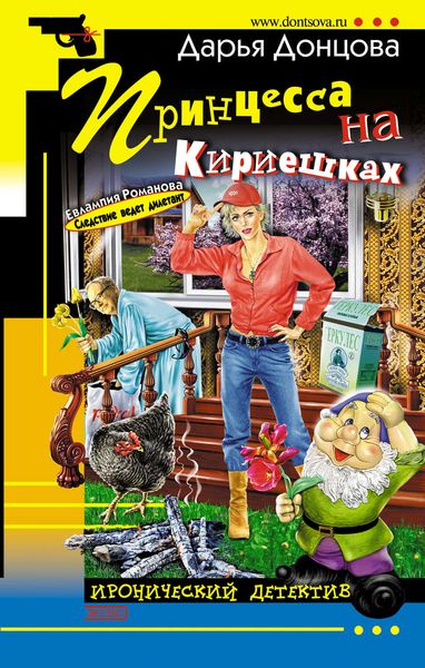 Обложка книги  «Принцесса на Кириешках»