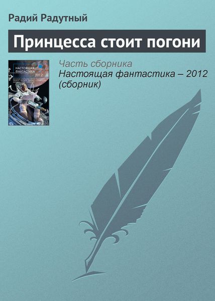 Обложка книги  «Принцесса стоит погони»