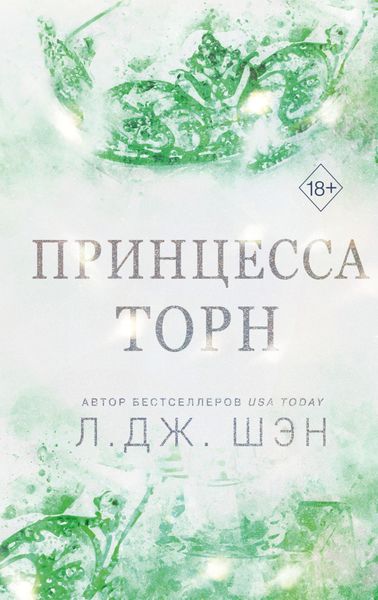 Обложка книги  «Принцесса Торн»