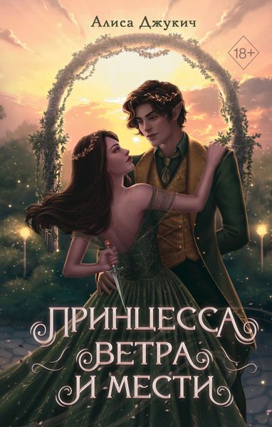 Обложка книги  «Принцесса ветра и мести»
