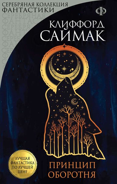 Обложка книги  «Принцип оборотня»