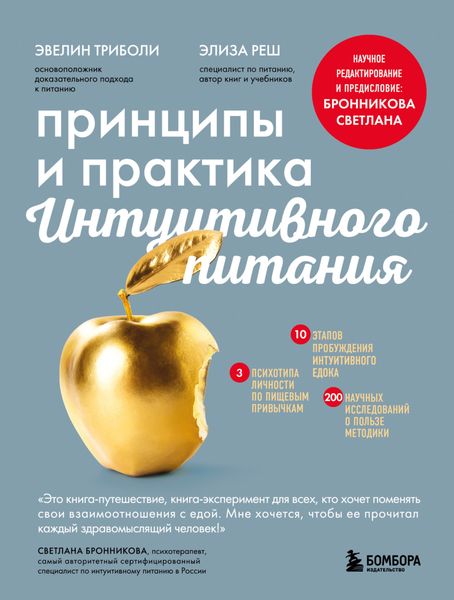 Обложка книги  «Принципы и практика интуитивного питания»
