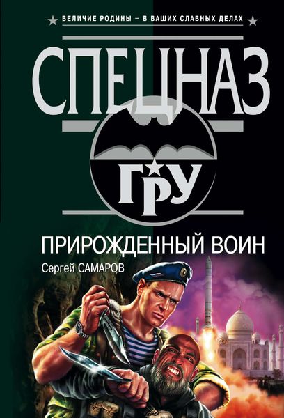 Обложка книги  «Прирожденный воин»