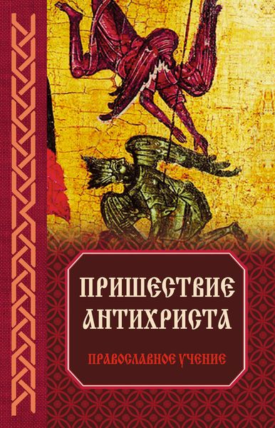 Обложка книги  «Пришествие антихриста: Православное учение»