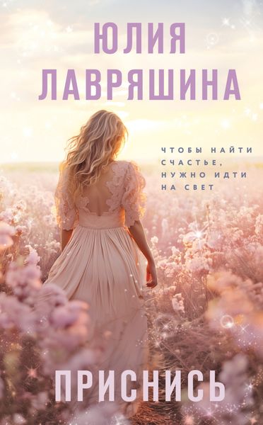 Обложка книги  «Приснись»