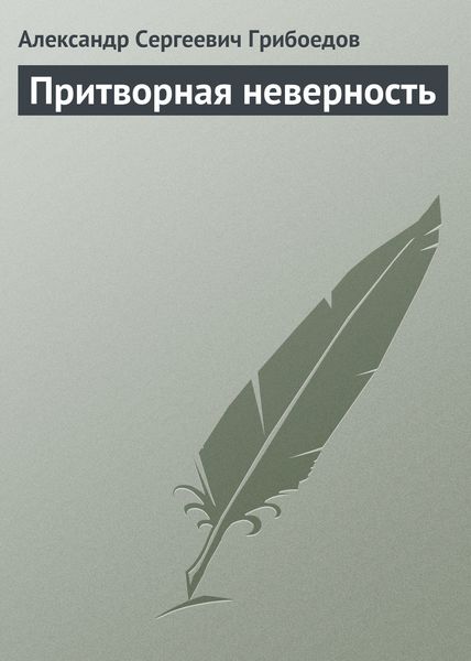 Обложка книги  «Притворная неверность»