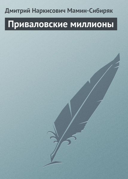 Обложка книги  «Приваловские миллионы»