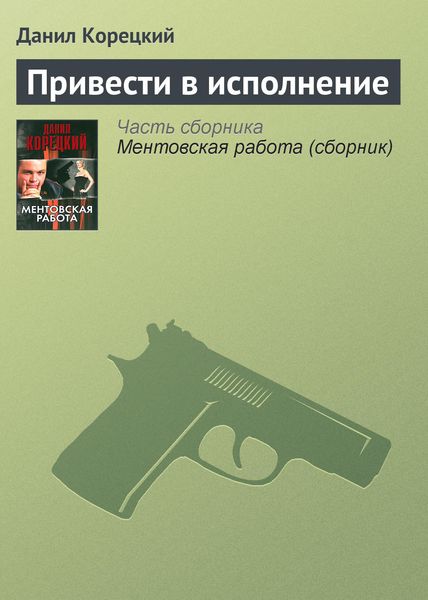 Обложка книги  «Привести в исполнение»