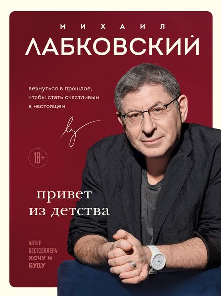 Обложка книги  «Привет из детства. Вернуться в прошлое, чтобы стать счастливым в настоящем»