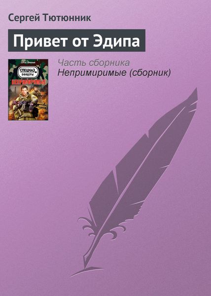 Обложка книги  «Привет от Эдипа»