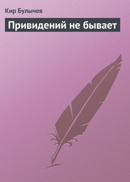 Обложка книги  «Привидений не бывает»