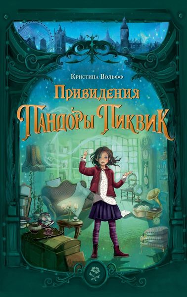 Обложка книги  «Привидения Пандоры Пиквик»
