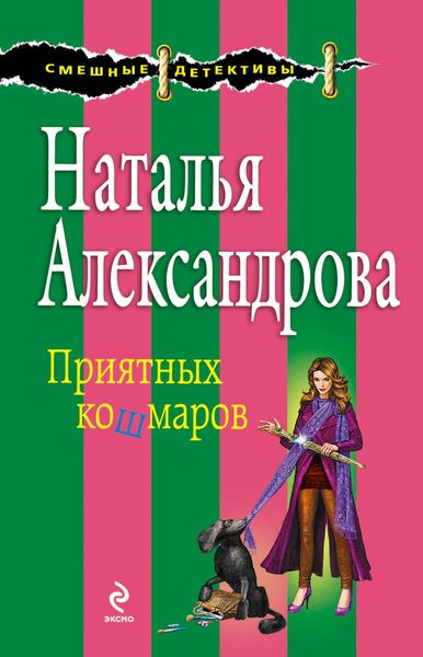 Обложка книги  «Приятных кошмаров»