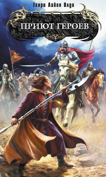 Обложка книги  «Приют героев»