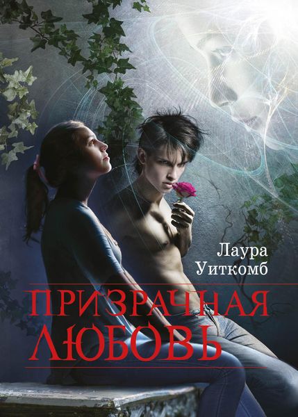 Обложка книги  «Призрачная любовь»