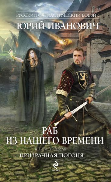 Обложка книги  «Призрачная погоня»