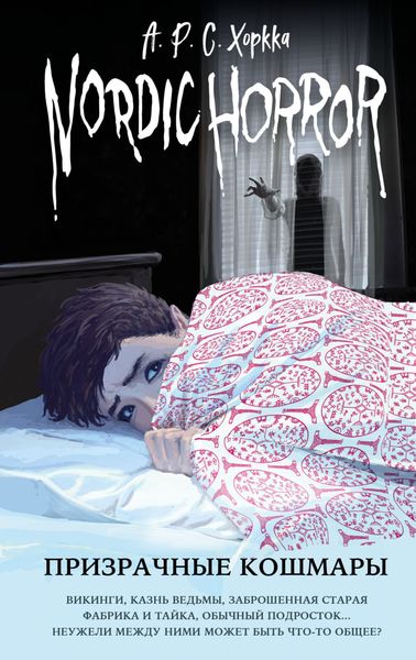 Обложка книги «Призрачные кошмары»