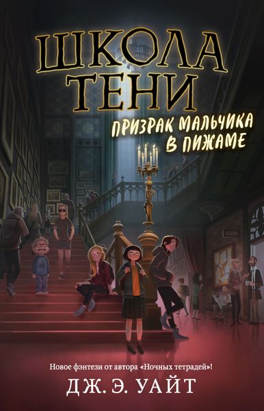 Обложка книги  «Призрак мальчика в пижаме»