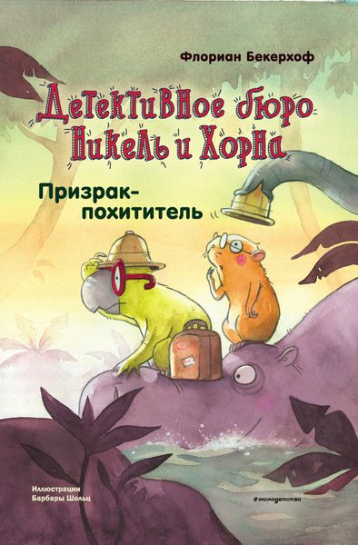 Обложка книги  «Призрак-похититель»