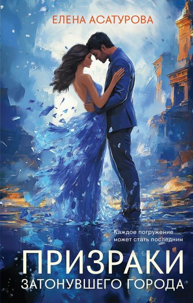 Обложка книги «Призраки затонувшего города»