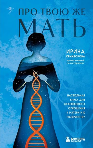Обложка книги  «Про Твою же Мать. Настольная книга для осознанного отношения к матери и к материнству»