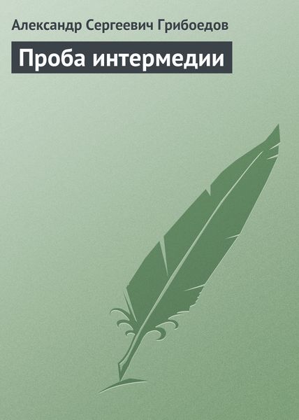 Обложка книги  «Проба интермедии»