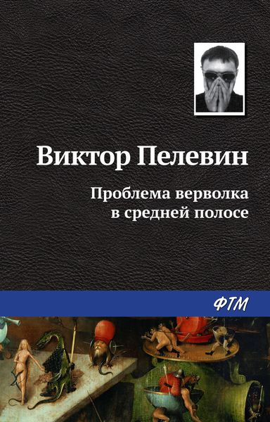 Обложка книги  «Проблема верволка в средней полосе»
