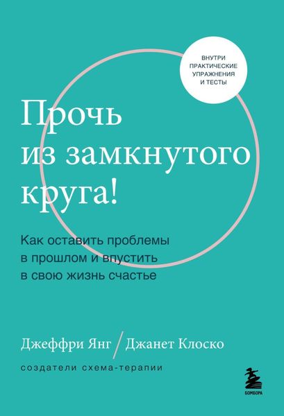 Обложка книги  «Прочь из замкнутого круга! Как оставить проблемы в прошлом и впустить в свою жизнь счастье»
