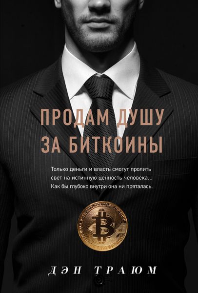 Обложка книги  «Продам душу за биткоины»