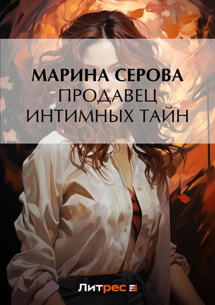 Обложка книги  «Продавец интимных тайн»