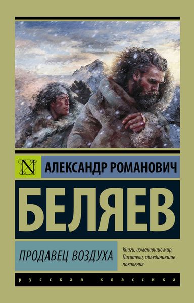 Обложка книги  «Продавец воздуха»