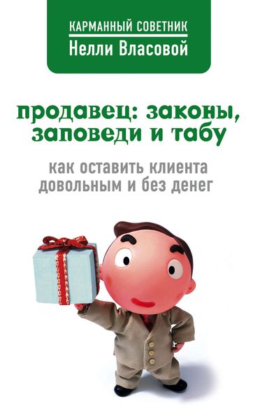 Обложка книги  «Продавец: законы, заповеди и табу»
