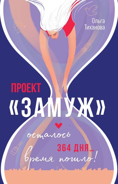 Обложка книги «Проект «Замуж»»