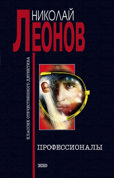 Обложка книги  «Профессионалы»