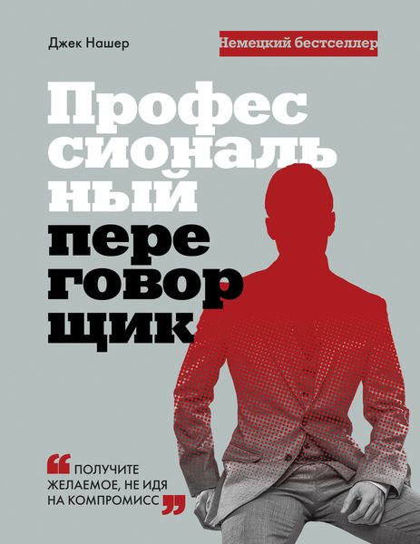 Обложка книги  «Профессиональный переговорщик. Получите желаемое, не идя на компромис»