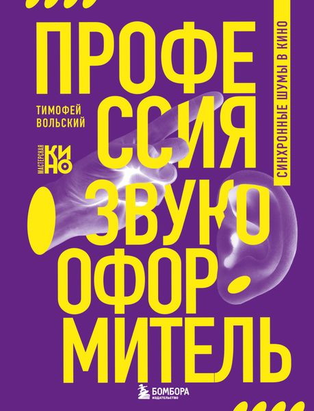 Обложка книги  «Профессия-звукооформитель. Синхронные шумы в кино»