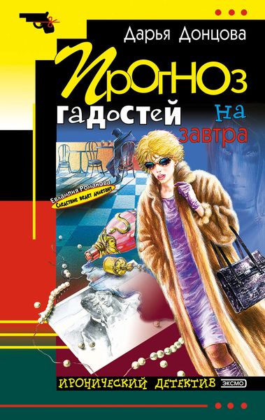 Обложка книги  «Прогноз гадостей на завтра»