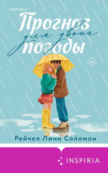 Обложка книги  «Прогноз погоды для двоих»