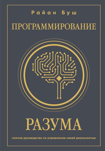 Обложка книги  «Программирование разума. Полное руководство по управлению своей реальностью»