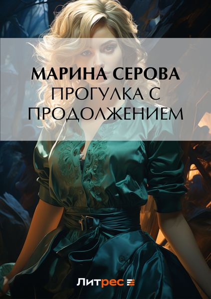 Обложка книги  «Прогулка с продолжением»