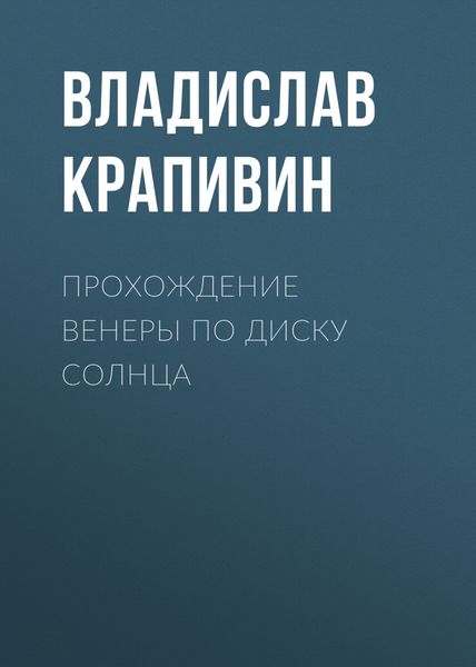 Обложка книги  «Прохождение Венеры по диску Солнца»