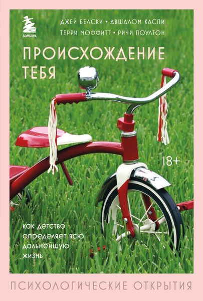 Обложка книги  «Происхождение тебя. Как детство определяет всю дальнейшую жизнь»