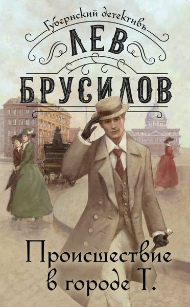 Обложка книги  «Происшествие в городе Т»