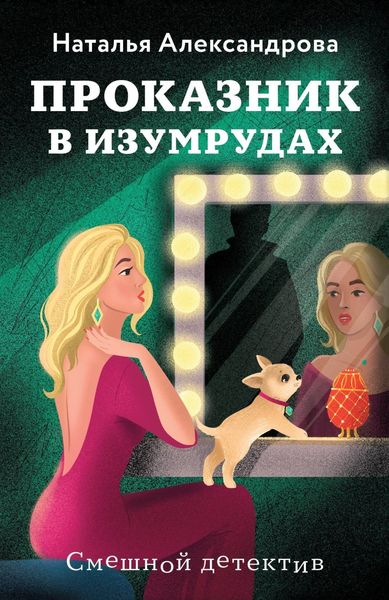 Обложка книги «Проказник в изумрудах»