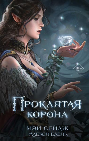 Обложка книги «Проклятая корона»