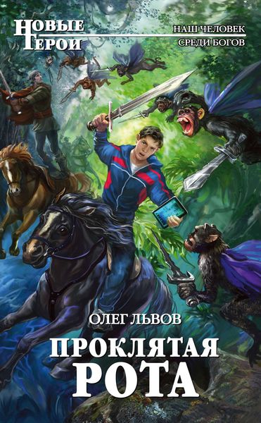 Обложка книги  «Проклятая рота»
