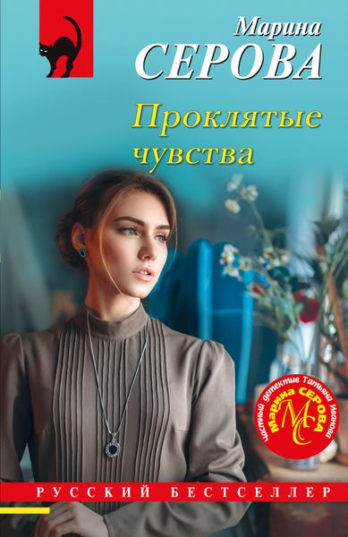 Обложка книги  «Проклятые чувства»