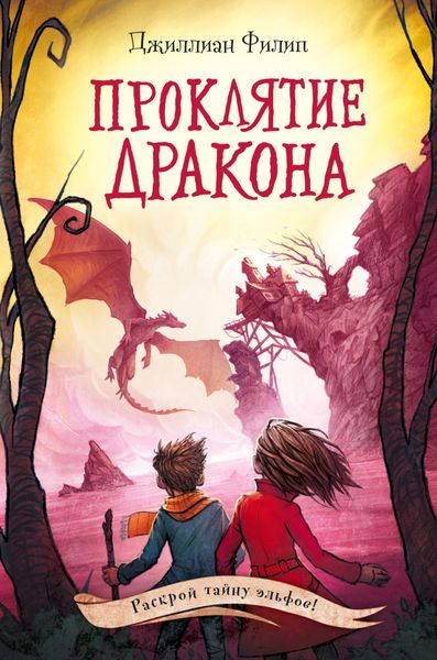Обложка книги  «Проклятие дракона»