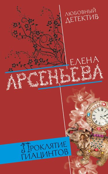 Обложка книги  «Проклятие Гиацинтов»